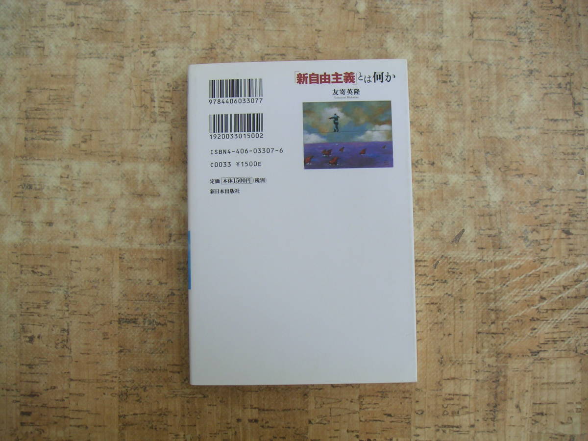 ∞　新自由主義とは何か　友寄英隆、著　新日本出版社、刊　2006年・初版　●スマートレター　１８０円限定●_裏表紙面です