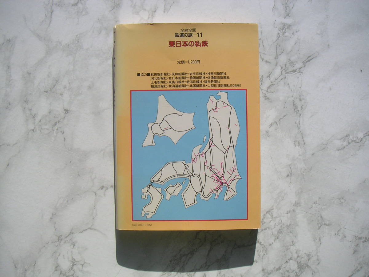 ∞　全線全駅 鉄道の旅〈11〉東日本の私鉄　宮脇俊三・原田勝正、編　小学館、刊　昭和57年発行・第１版第１刷発行_裏表紙面です