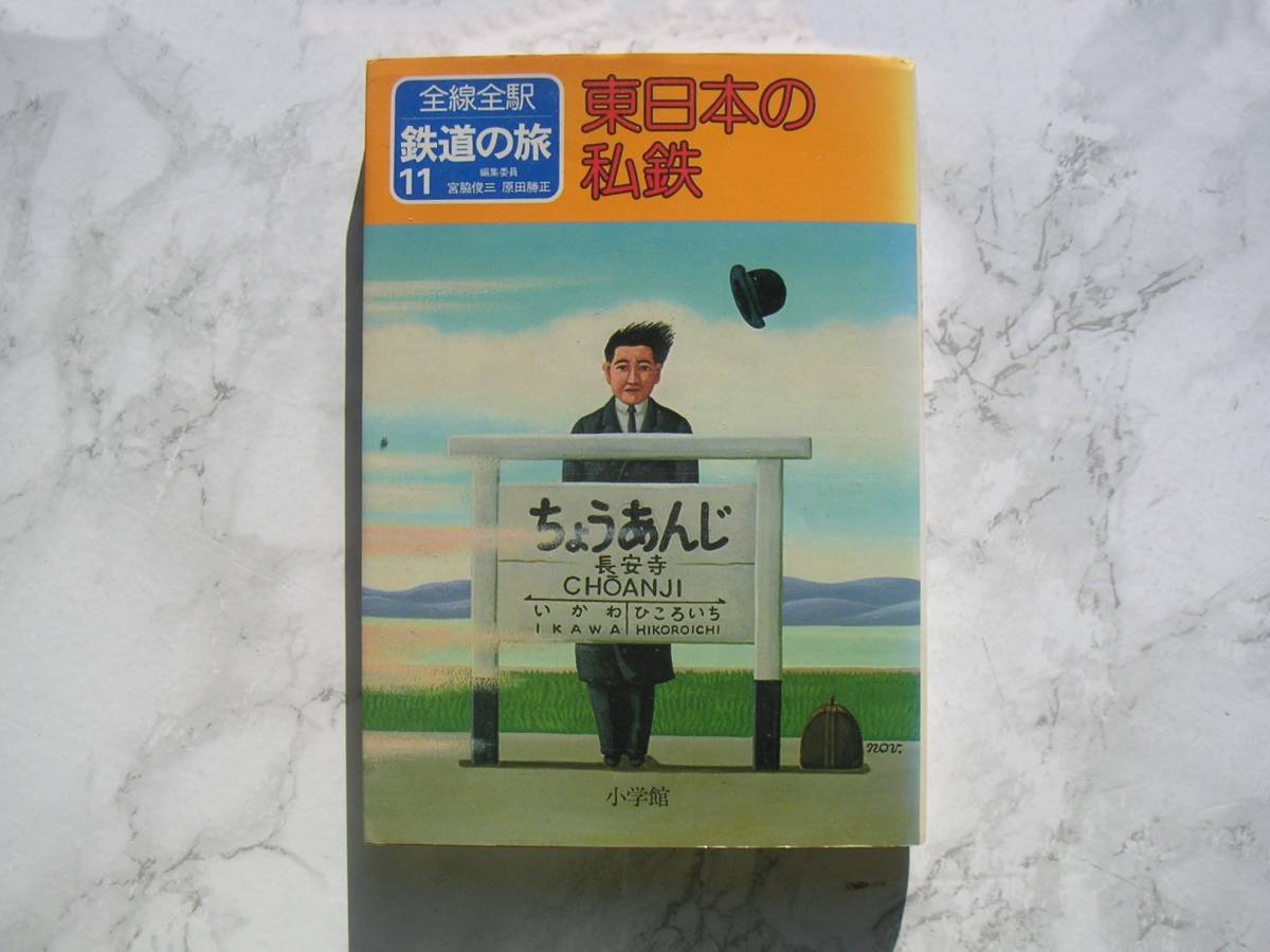 ∞　全線全駅 鉄道の旅〈11〉東日本の私鉄　宮脇俊三・原田勝正、編　小学館、刊　昭和57年発行・第１版第１刷発行_写真のものが全てです、写真でご判断下さい