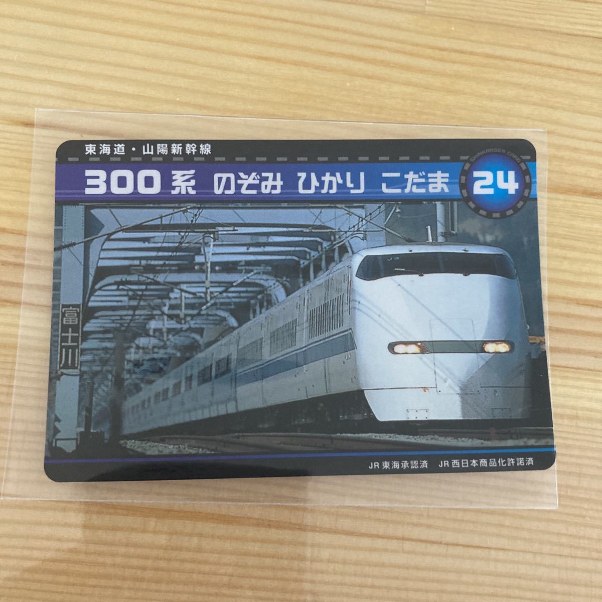 新幹線カード　300系　のぞみ　ひかり　こだま　24 東海道・山陽新幹線　新_画像1