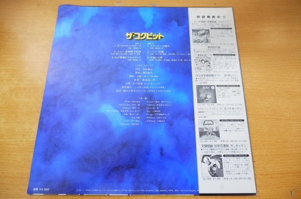 I2-061＜帯付LP/美盤＞「ザ・コクピット」富山敬/神谷明_画像2