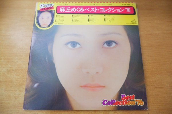 I2-145＜帯付2枚組LP/美盤＞麻丘めぐみ / ベスト・コレクション’76_画像1