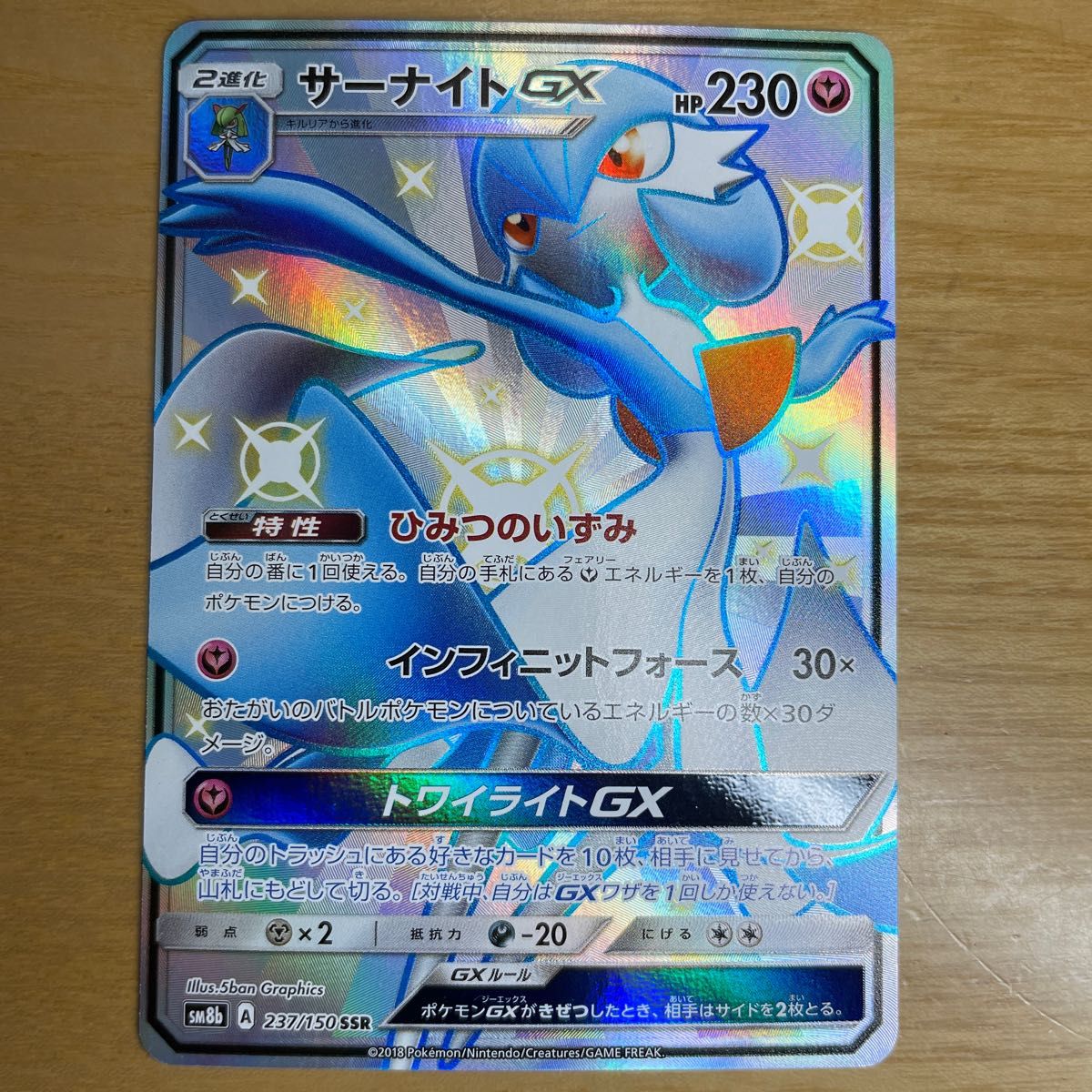 【SSR　安価設定】サーナイトGX　SSR　ポケモンカード　サン&ムーン　ウルトラシャイニー　237/150　色違い　絶版　良品