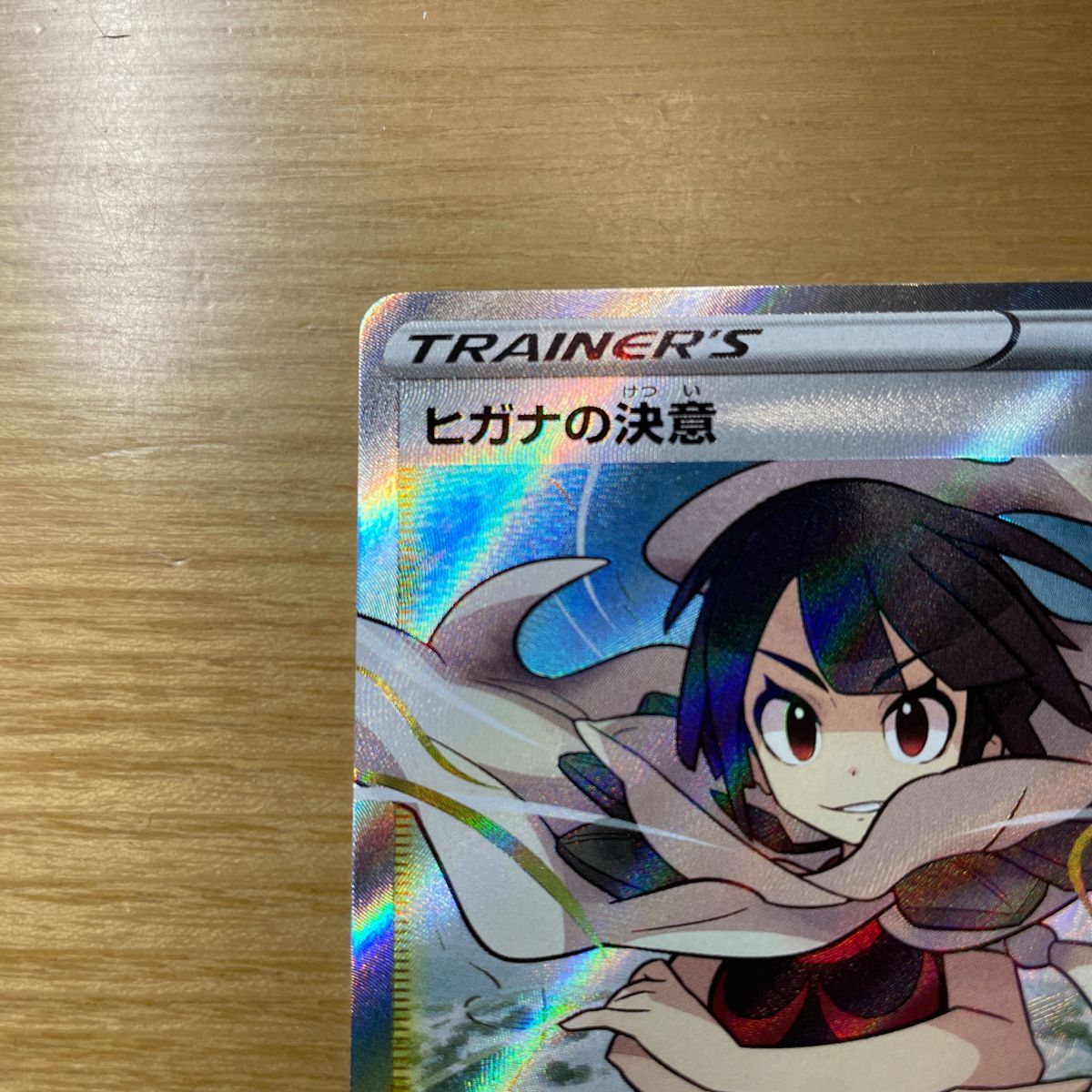 SR 美品クラス】ヒガナの決意 SR(スーパーレア) ポケモン SR 美品クラス】ヒガナの決意 SR(スーパーレア) ポケモン