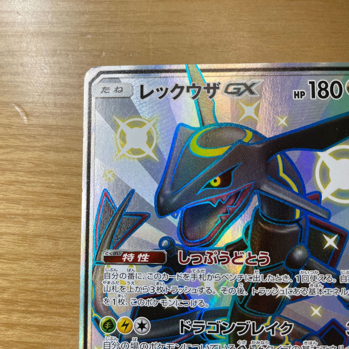 【SSR　安価設定】レックウザGX　SSR　ポケモンカード　サン&ムーン　ウルトラシャイニー　240/150　安価　色違い　絶版