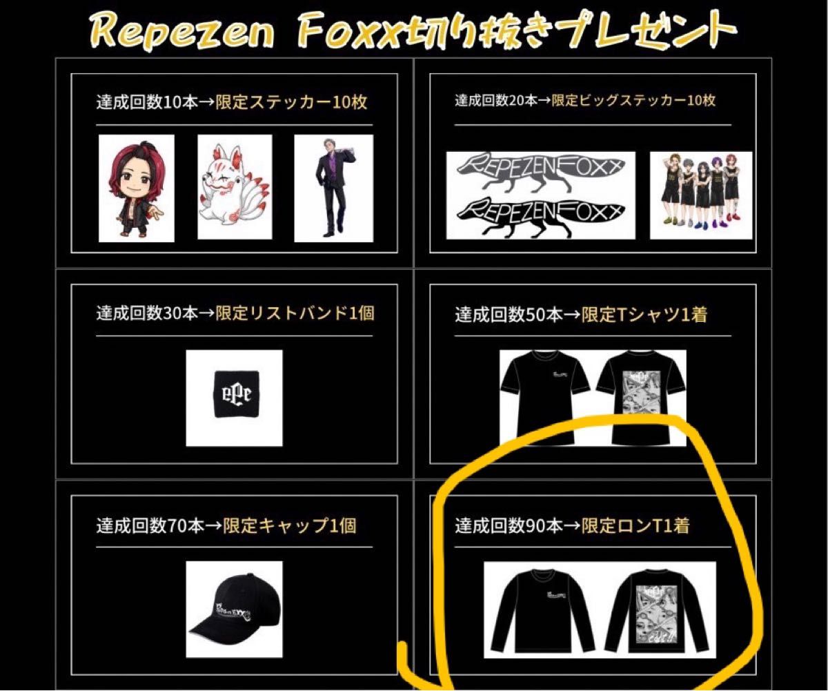 新品未開封★入手困難 レペゼンフォックス Repezen Foxx 切り抜きキャンペーン特典 長T Lサイズ