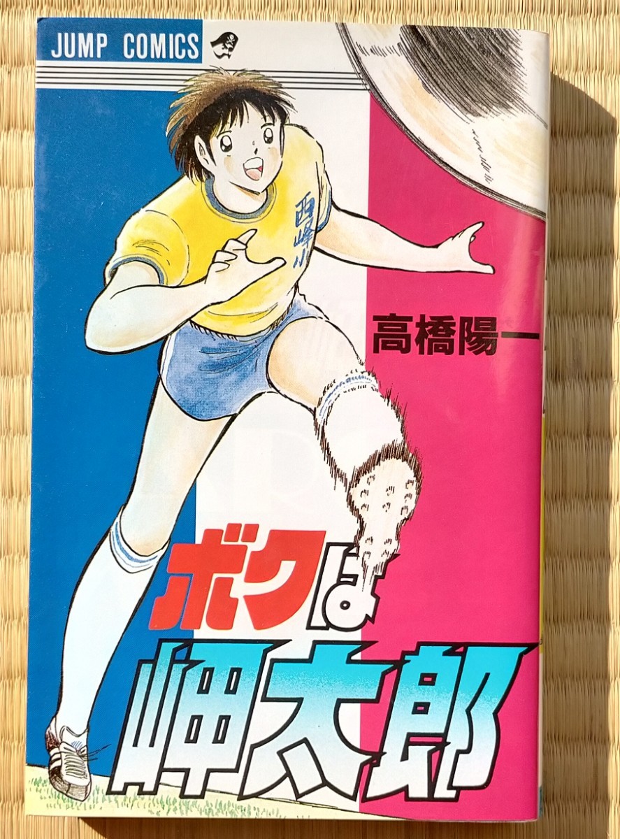 JC ボクは岬太郎 高橋陽一 キャプテン翼 ジャンプ 集英社 週刊少年ジャンプ　_画像1