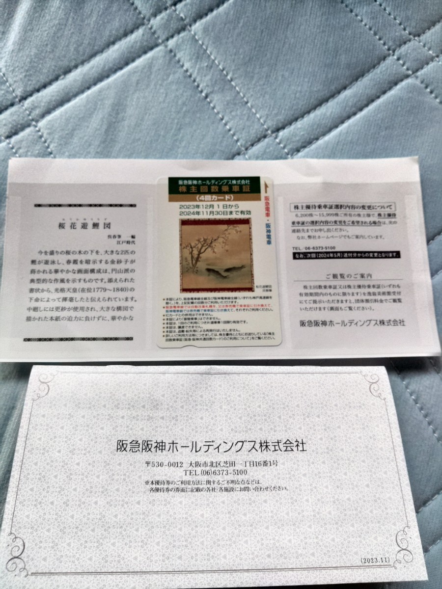 阪急 阪神 株主 券（4回カード）有効期限2023年12月1日から2024年11月30日まで有効　おまけでグループ優待券有効期限2024年5月31日まで有効_画像1