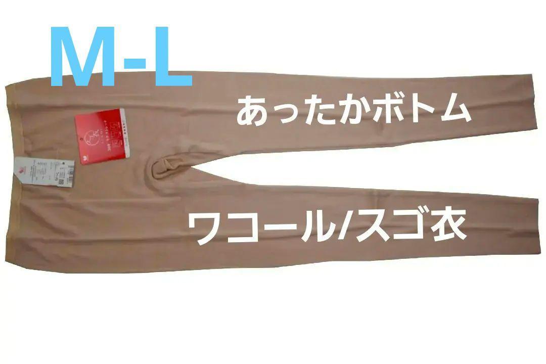 即決★ワコール/スゴ衣 360°ラクストレッチ あったかボトム（M-L)ベージュ 新品_画像1