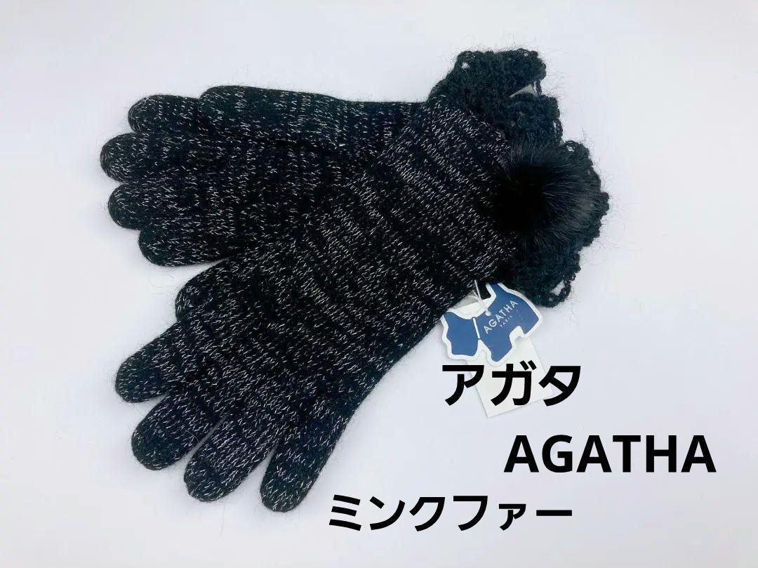 即決★アガタ　AGATHA ミンクファー手袋　№ta1-4　新品