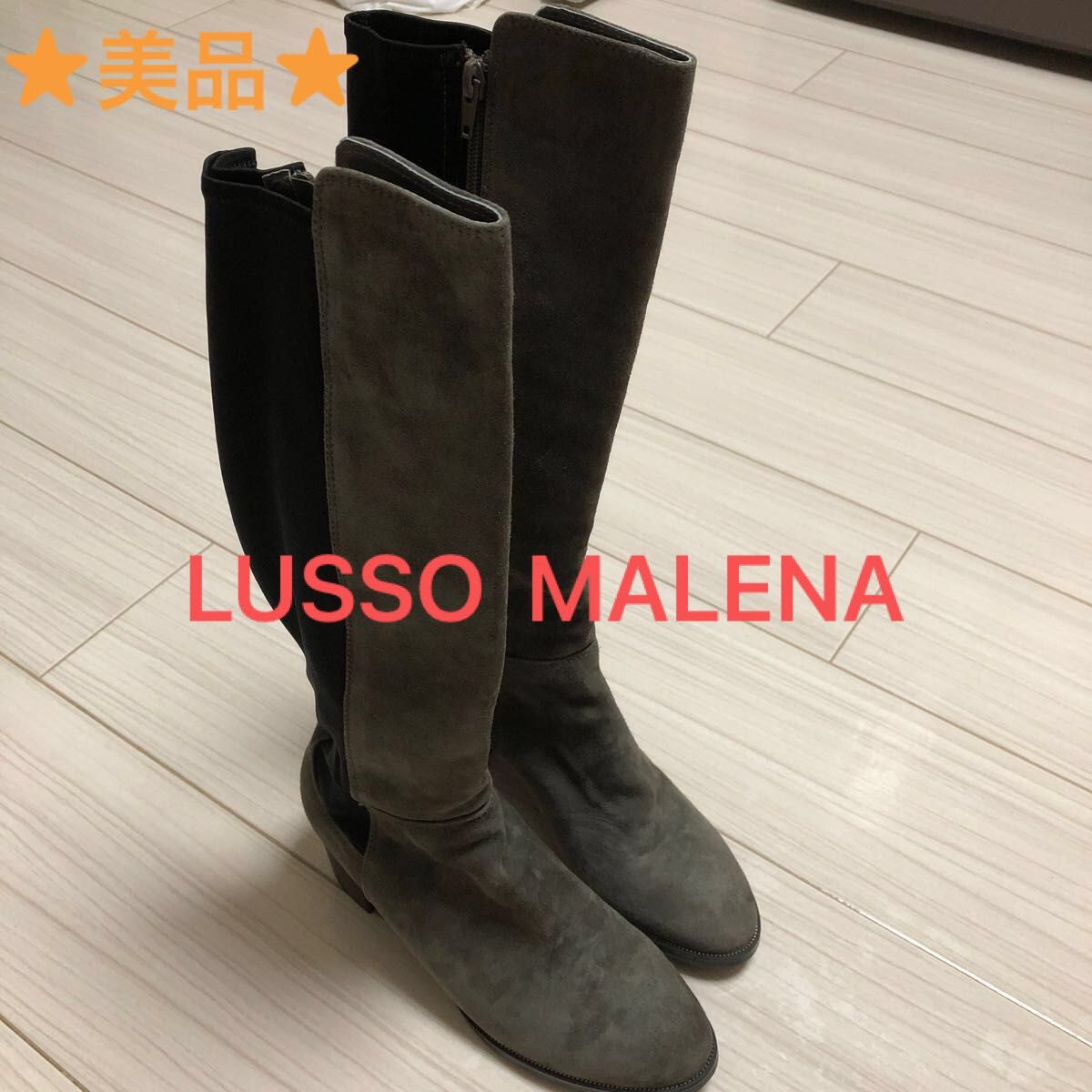 LUSSO MALENA（ルッソマレーナ）　　　ロングブーツ　M     ★美品★