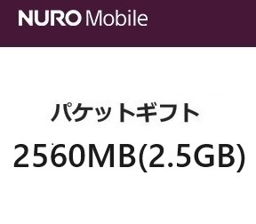 nuroモバイル パケットギフト 2.5GB分 nuromobile_画像1