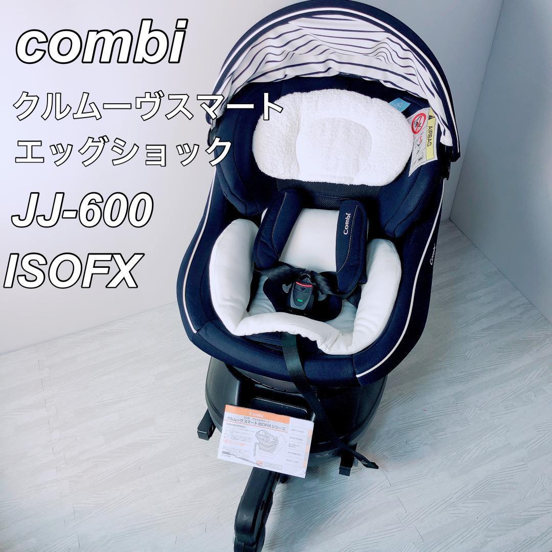 限定価格セール チャイルドシート 新生児 新生児ok Combi ISOFIX