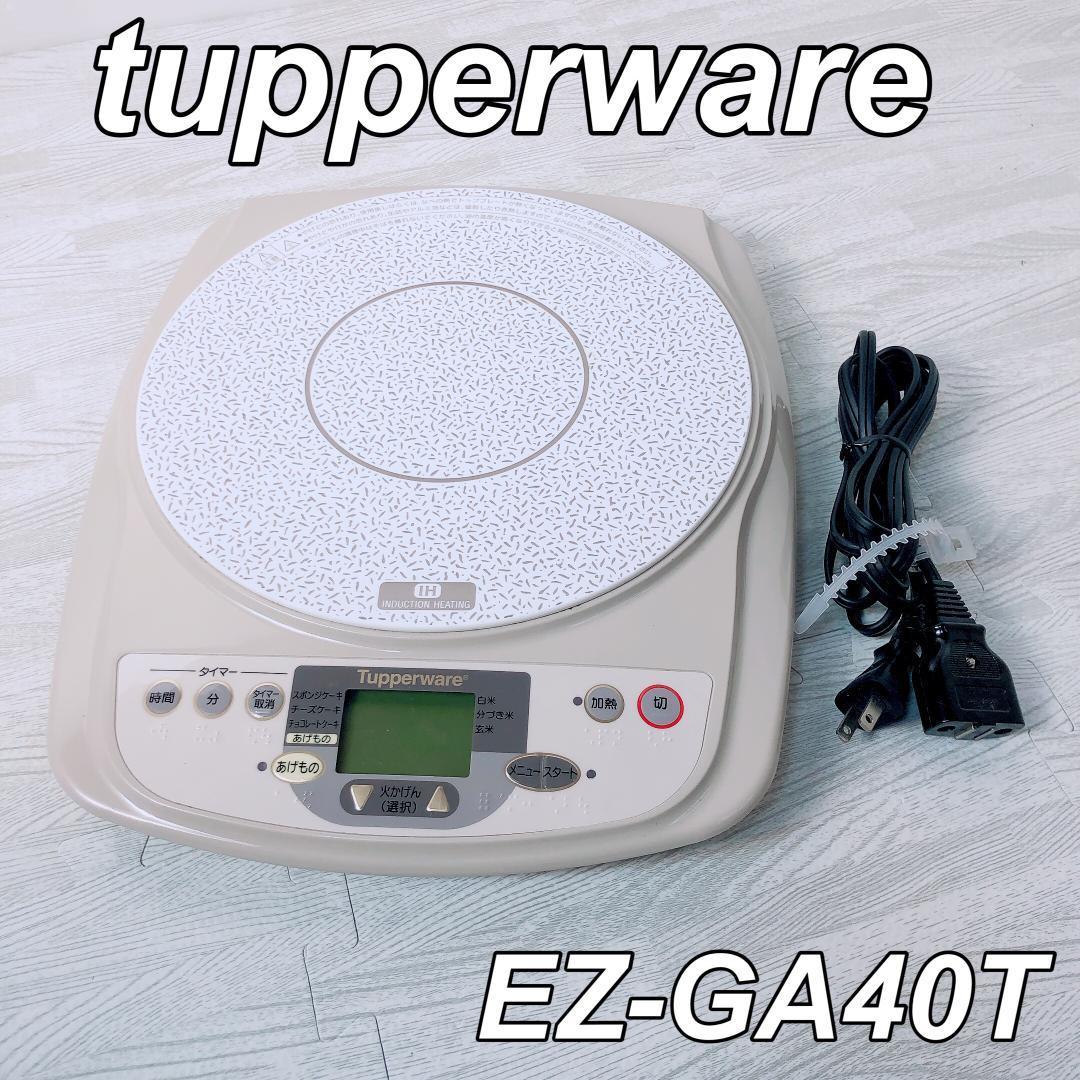 Tupperware IH調理器 EZ-GA40T タッパーウェア-