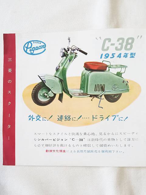 1954年型　シルバーピジョン　C-38　新三菱重工業株式会社　カタログ　チラシ　パンフレット　レトロ　旧車　スクーター_画像3