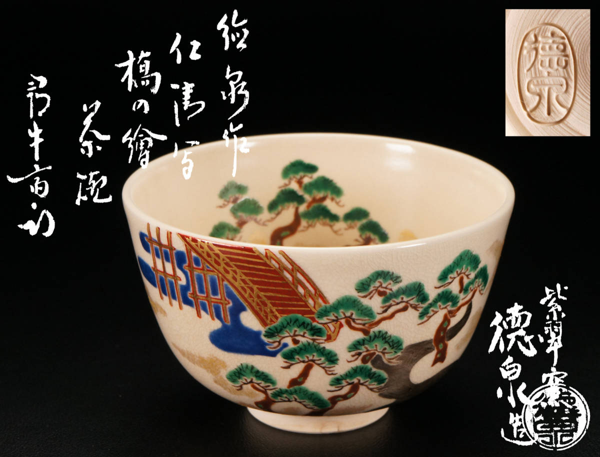 茶道教室整理品17 西村徳泉造仁清写橋の絵茶碗久田宗也(尋牛斎)書付共