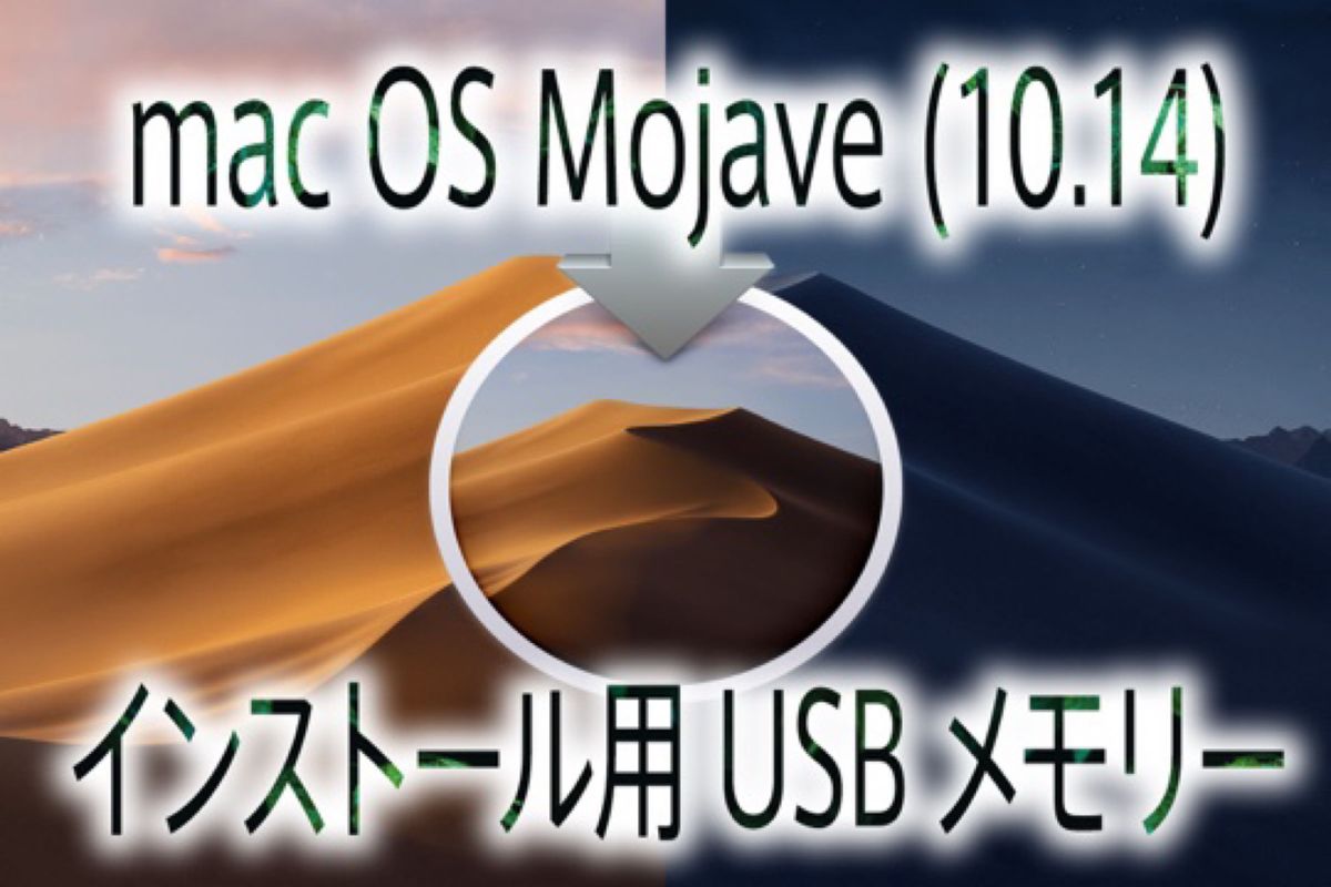 ☆macOS Mojave（10.14） インストール用高速USBメモリー☆Apple