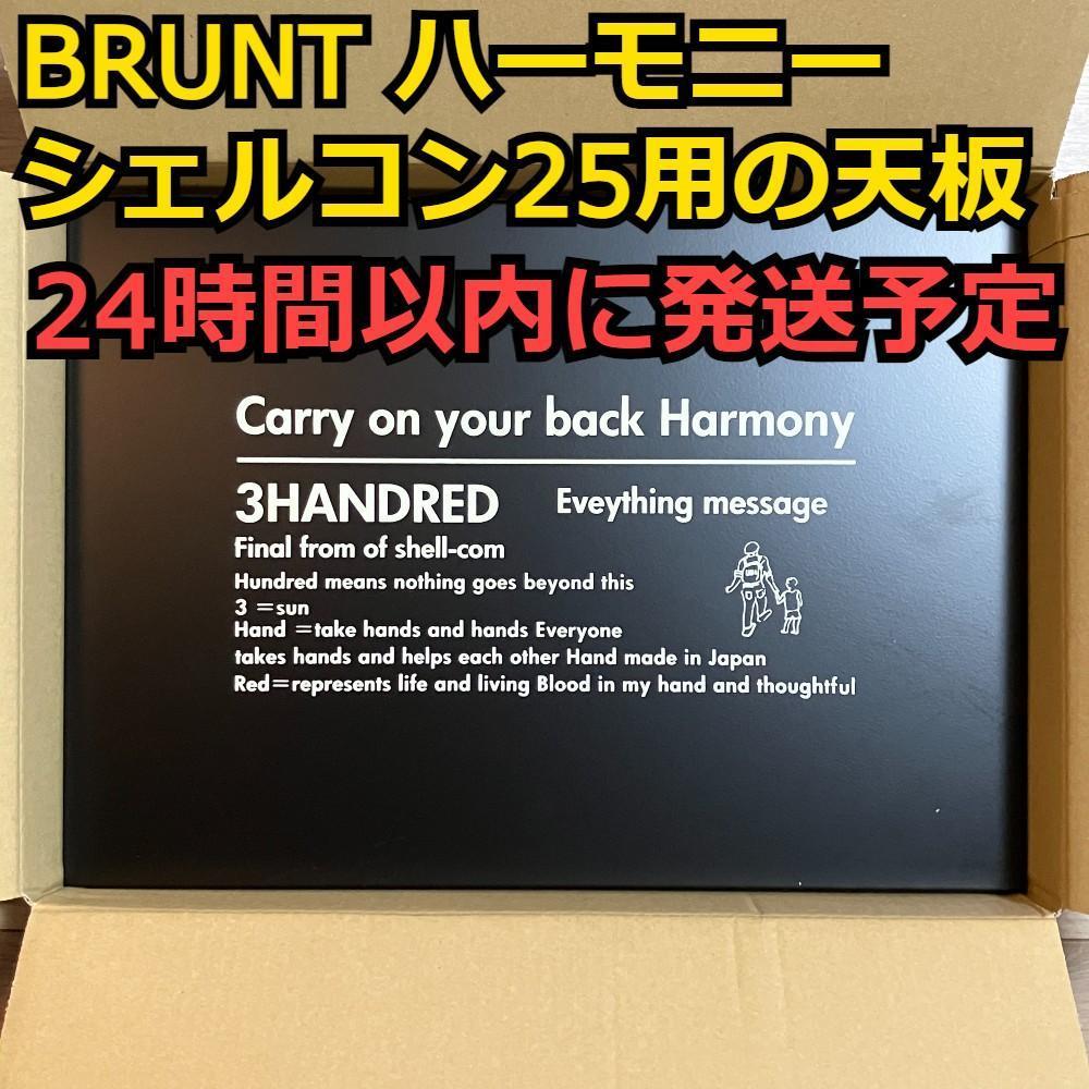 BRUNT ハーモニー 25 ブラック-