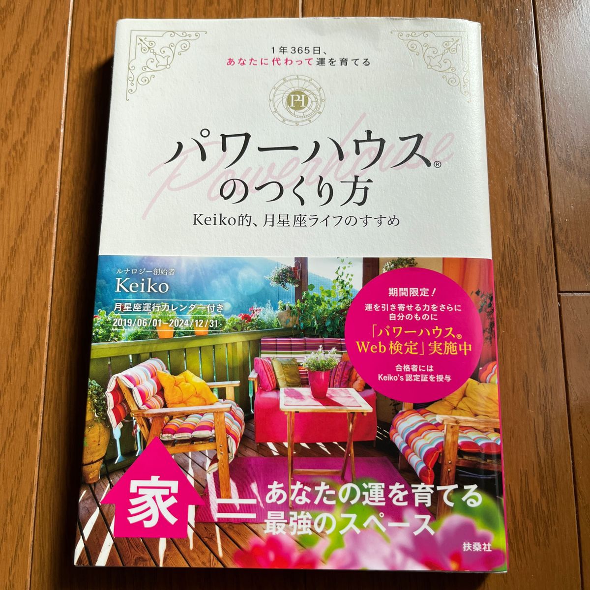 パワーハウスのつくり方　１年３６５日、あなたに代わって運を育てる　Ｋｅｉｋｏ的、月星座ライフのすすめ Ｋｅｉｋｏ／著