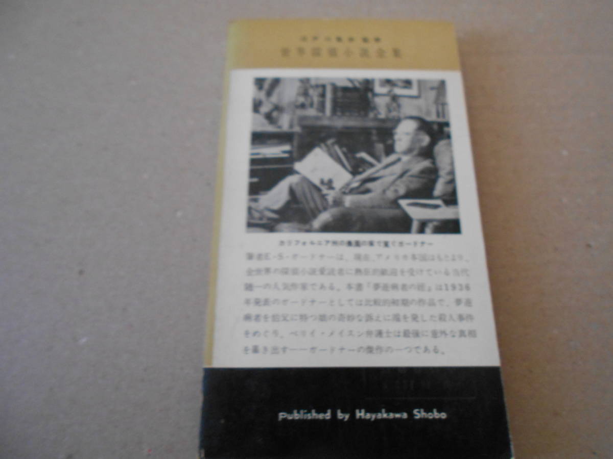 ★夢遊病者の姪　E・S・ガードナー作　No222　ハヤカワポケットミステリイ　昭和31年発行　初版　初期カバー　中古　同梱歓迎　送料185円_画像3
