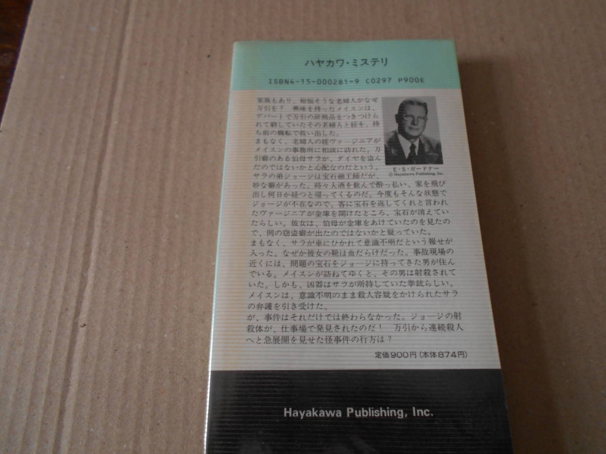★万引女の靴　E・S・ガードナー作　No281　 ハヤカワポケットミステリイ　4版　中古　同梱歓迎　送料185円_画像3