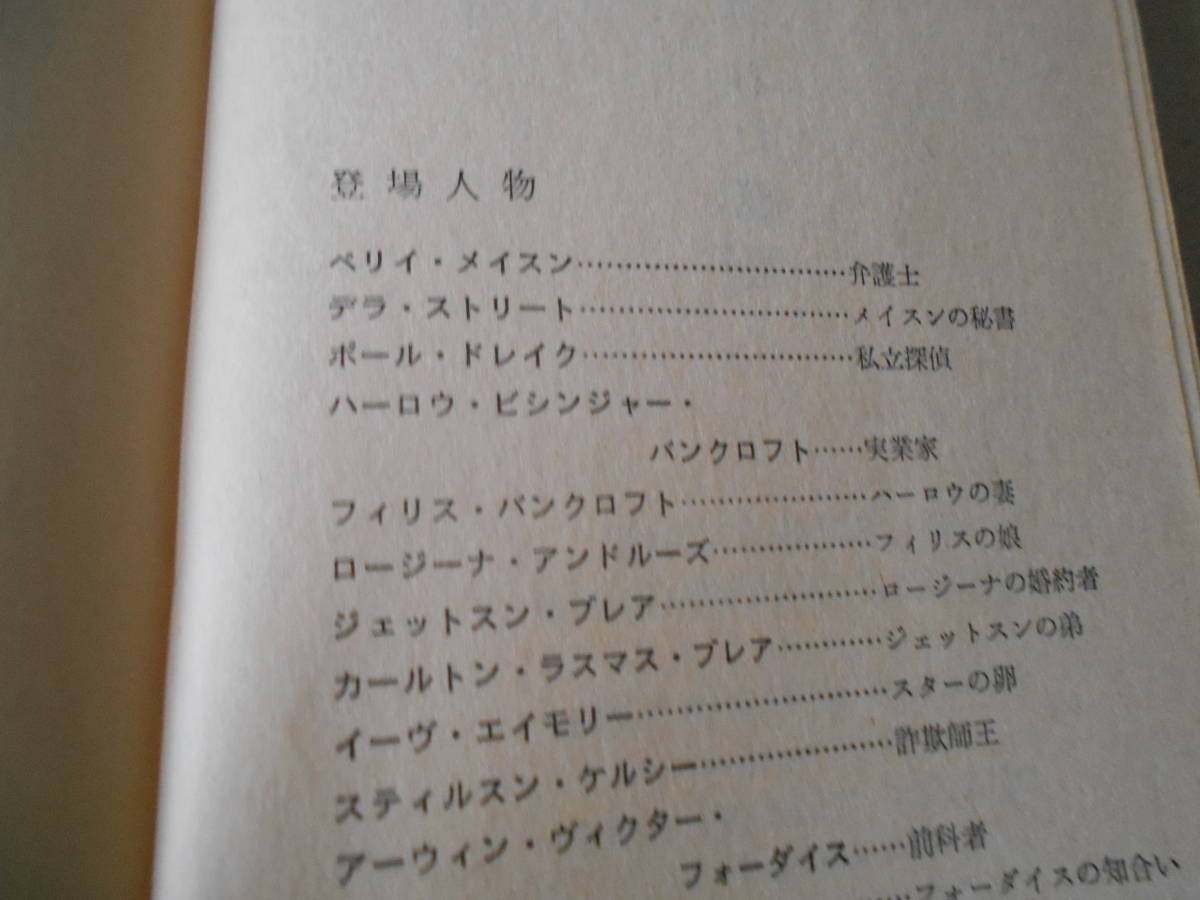 ★脅迫された継娘　E・S・ガードナー作　No816　 ハヤカワポケットミステリイ　4版　中古　同梱歓迎　送料185円_画像6