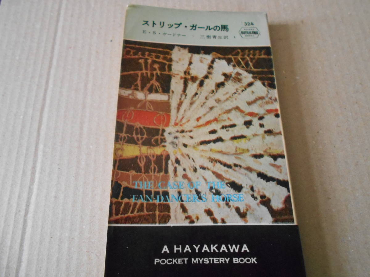★ストリップ・ガールの馬　E・S・ガードナー作　No324　 ハヤカワポケットミステリイ　昭和32年発行　初版　中古　同梱歓迎　送料185円_画像1