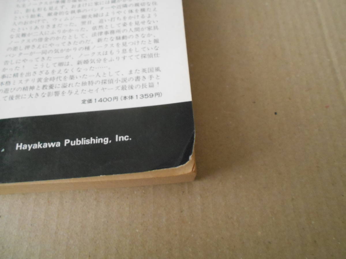 ★忙しい蜜月旅行　ドロシイ・セイヤーズ作　No413　ハヤカワポケミス　4版　中古　同梱歓迎　送料185円