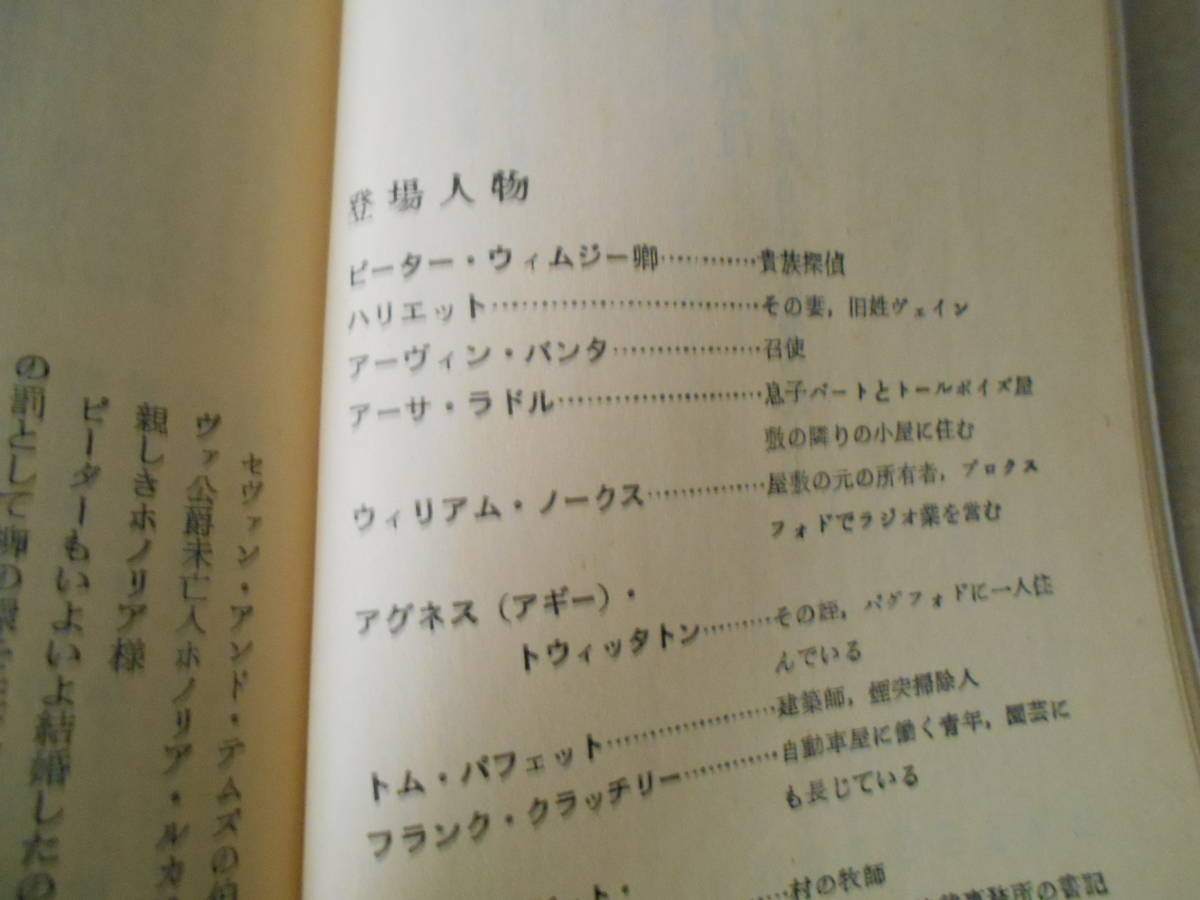 ★忙しい蜜月旅行　ドロシイ・セイヤーズ作　No413　ハヤカワポケミス　4版　中古　同梱歓迎　送料185円