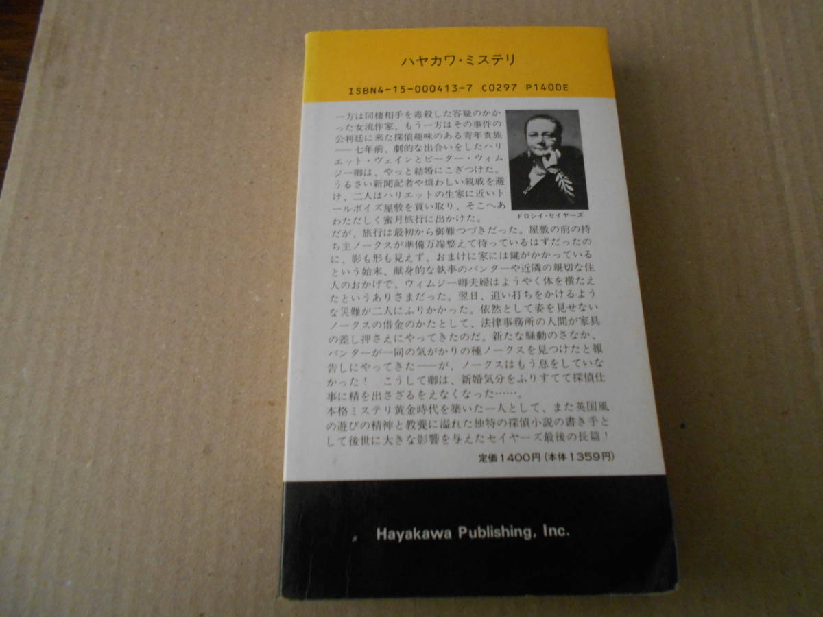 ★忙しい蜜月旅行　ドロシイ・セイヤーズ作　No413　ハヤカワポケミス　4版　中古　同梱歓迎　送料185円