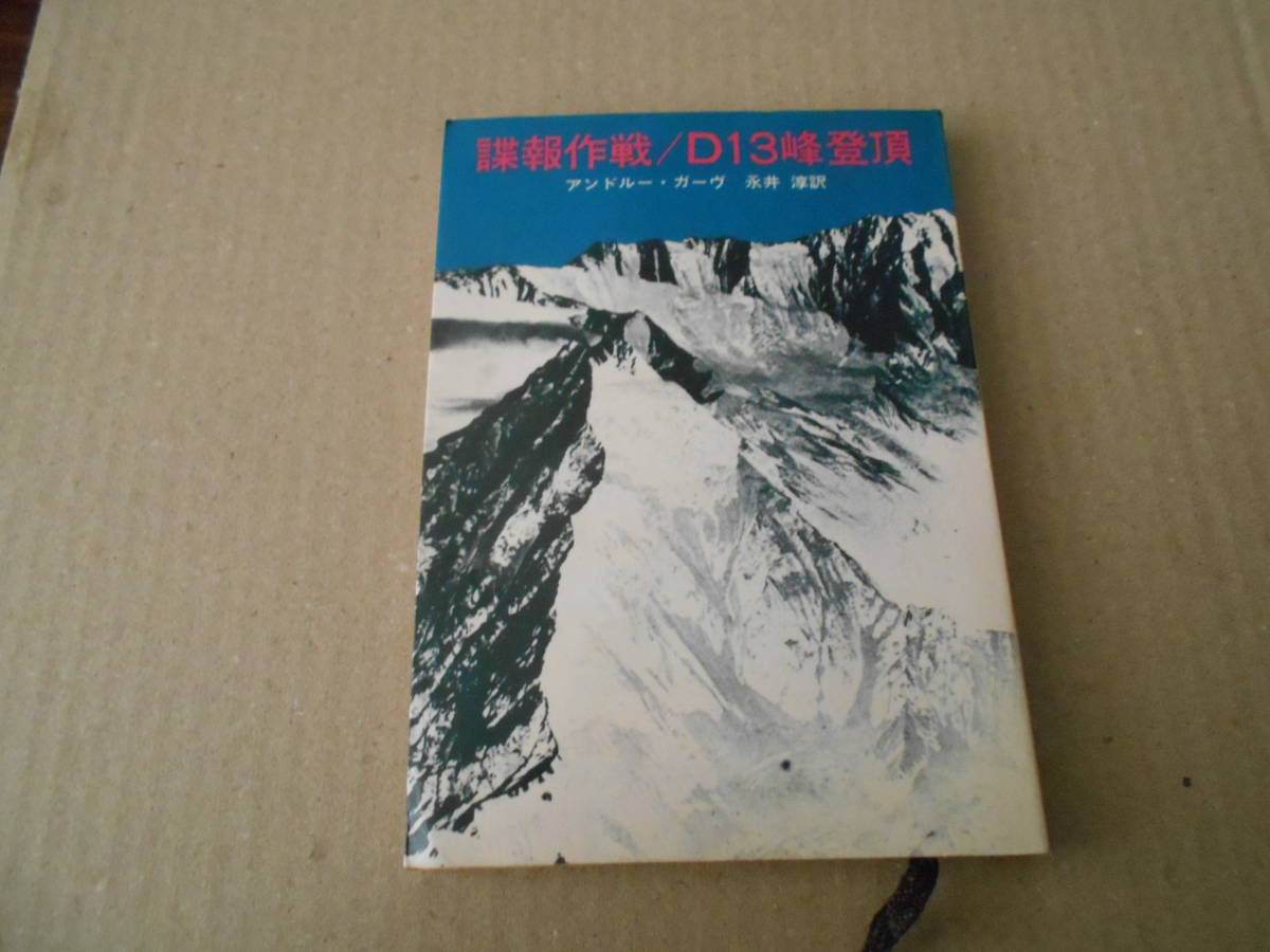 ★諜報作戦/D13峰登頂　アンドルー・ガーヴ作　創元推理文庫　1971年発行　初版　中古　同梱歓迎　送料185円_画像1