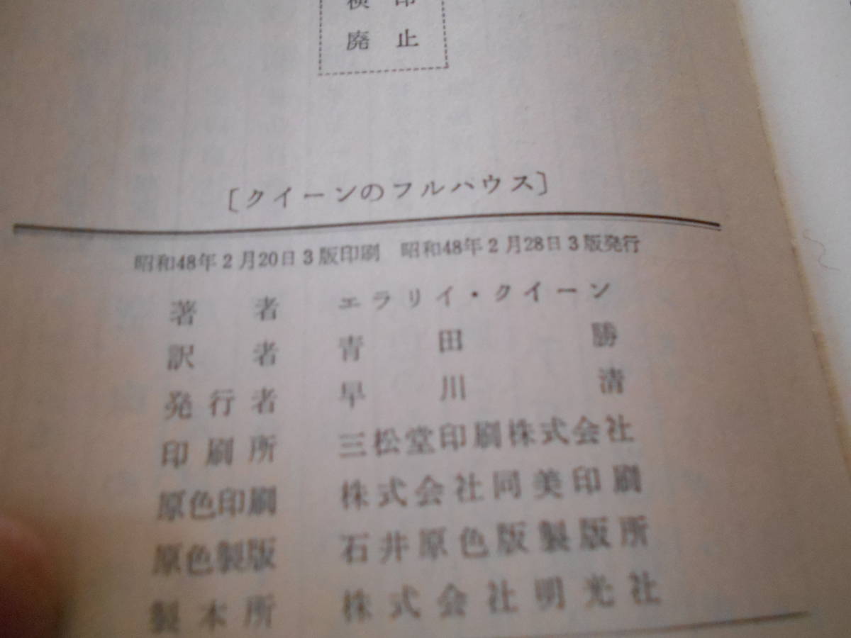 ★クイーンのフルハウス　エラリイ・クイーン作　No1031　ハヤカワポケミス　3版　中古　同梱歓迎　送料185円_画像7