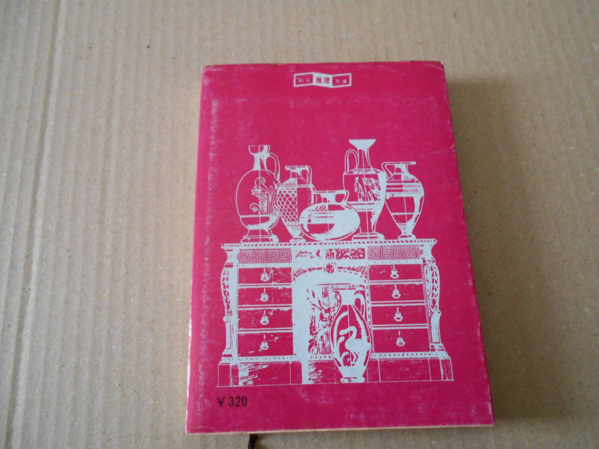 ★毒薬ミステリ傑作選　R・ボンド編　創元推理文庫　1977年発行　初版　 中古　同梱歓迎　送料185円_画像3