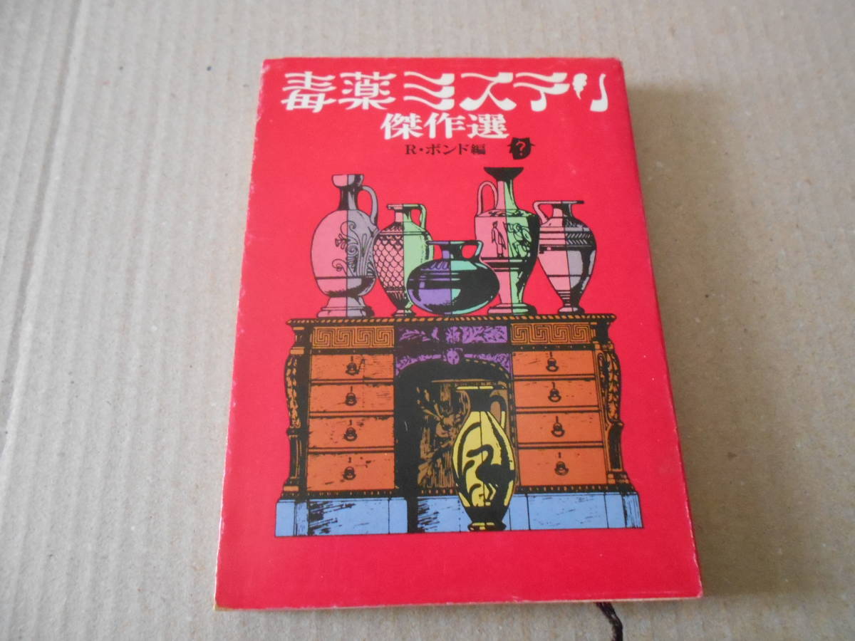 ★毒薬ミステリ傑作選　R・ボンド編　創元推理文庫　1977年発行　初版　 中古　同梱歓迎　送料185円_画像1