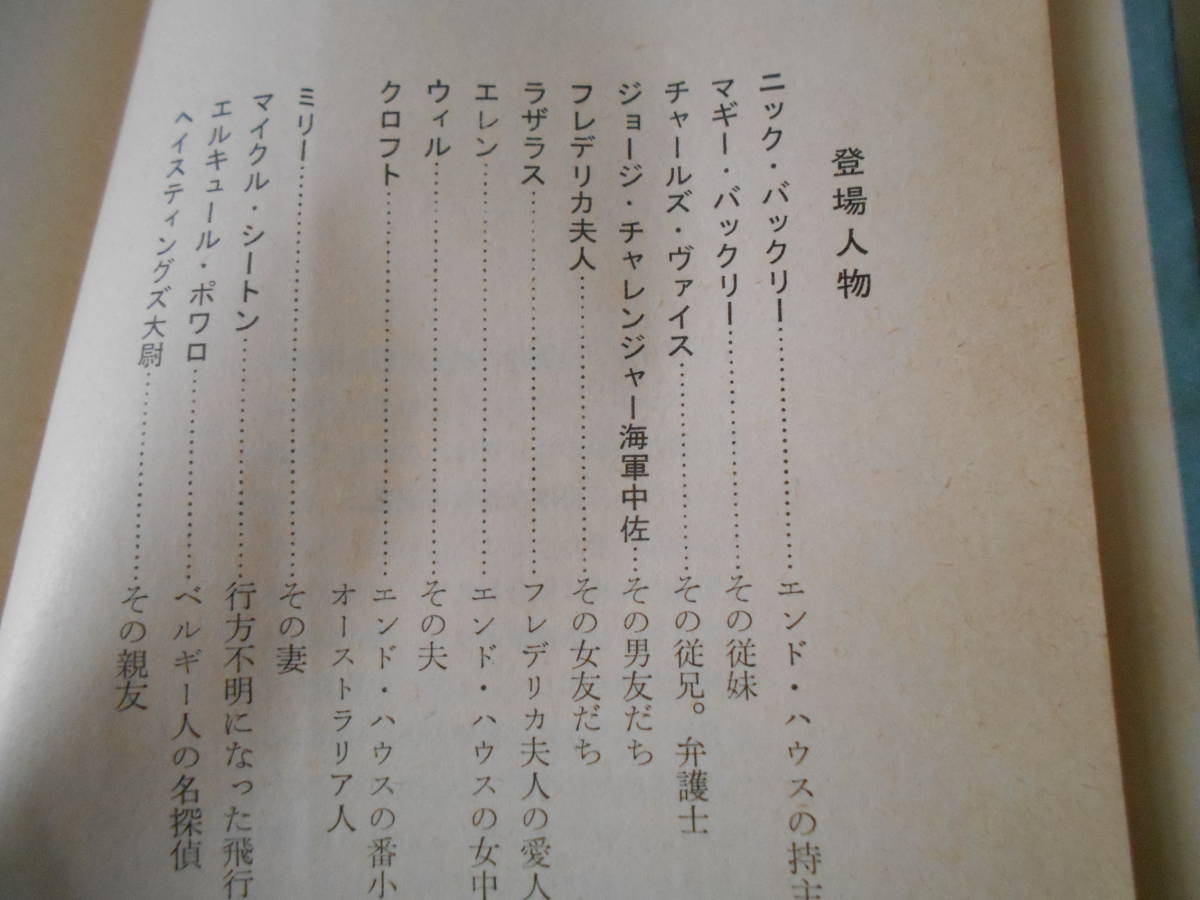 ★エンド・ハウスの怪事件　アガサ・クリスティ作　創元推理文庫　4版　 中古　同梱歓迎　送料185円_画像6