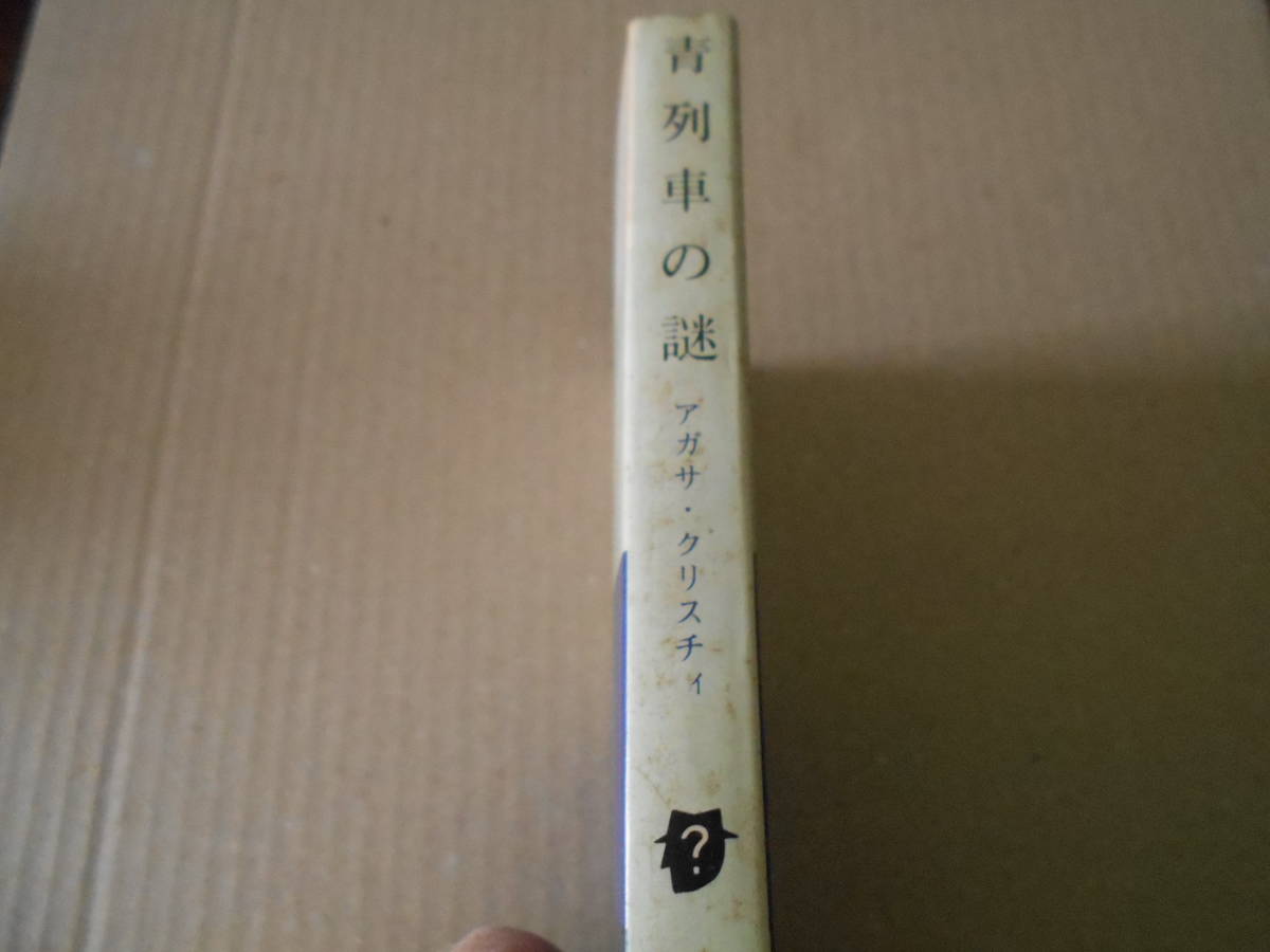 ★青列車の謎 アガサ・クリスティ作 創元推理文庫  26版 中古 同梱歓迎 送料185円の画像2