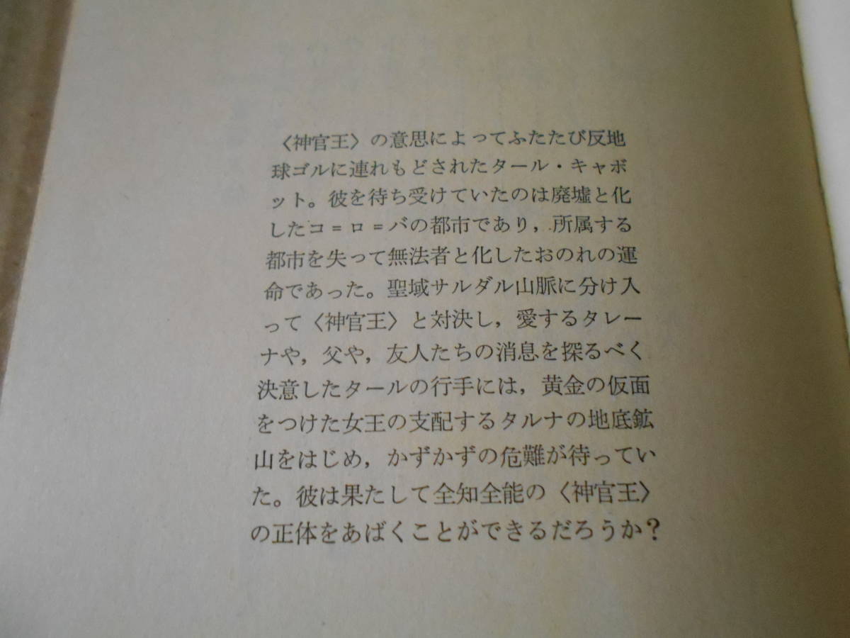 ★ゴルの無法者　ジョン・ノーマン作　創元推理文庫　 1977年発行　初版　中古　同梱歓迎　送料185円_画像5