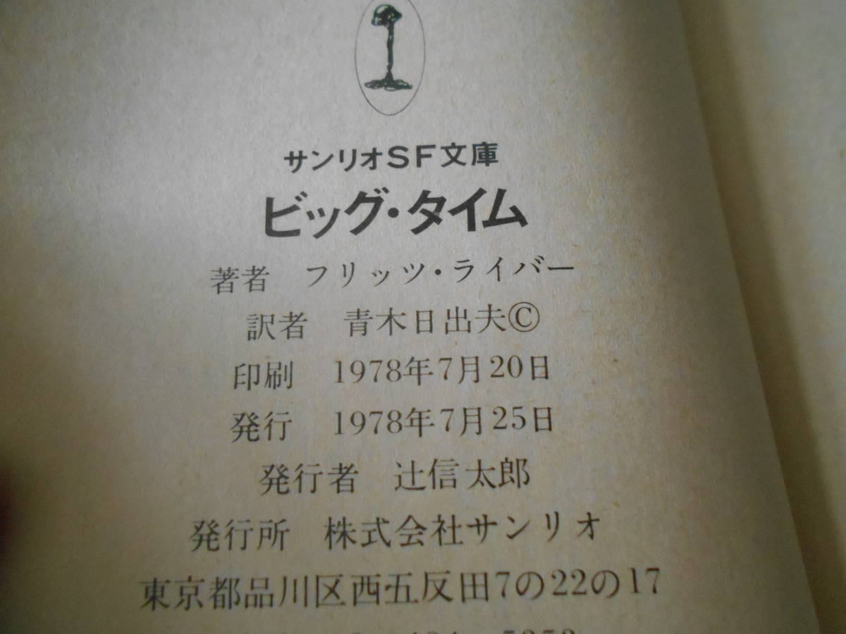 ★ビッグ・タイム　フリッツ・ライバー作　サンリオSF文庫　1978年発行　初版　中古　同梱歓迎　送料185円_画像7