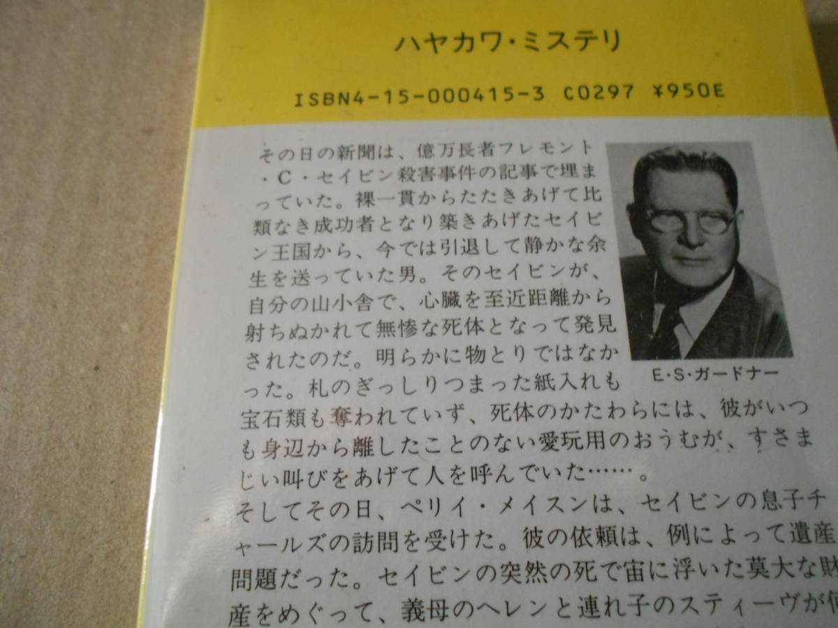 ★偽証するおうむ　E・S・ガードナー作　No415　ハヤカワポケミス　6版　帯付き　中古　同梱歓迎　送料185円_画像4