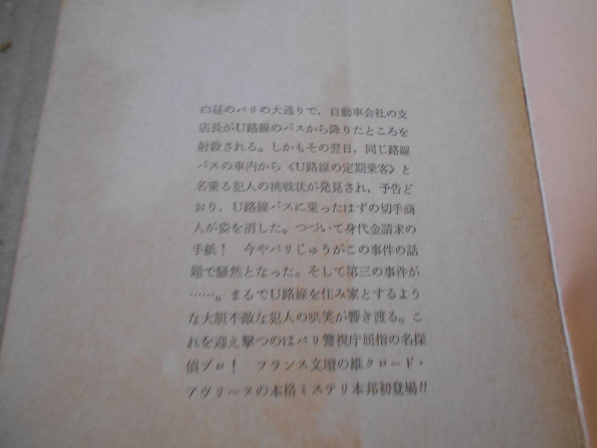 ★U路線の定期乗客　クロード・アヴリース作　創元推理文庫　 1977年発行　初版　中古　同梱歓迎　送料185円_画像5