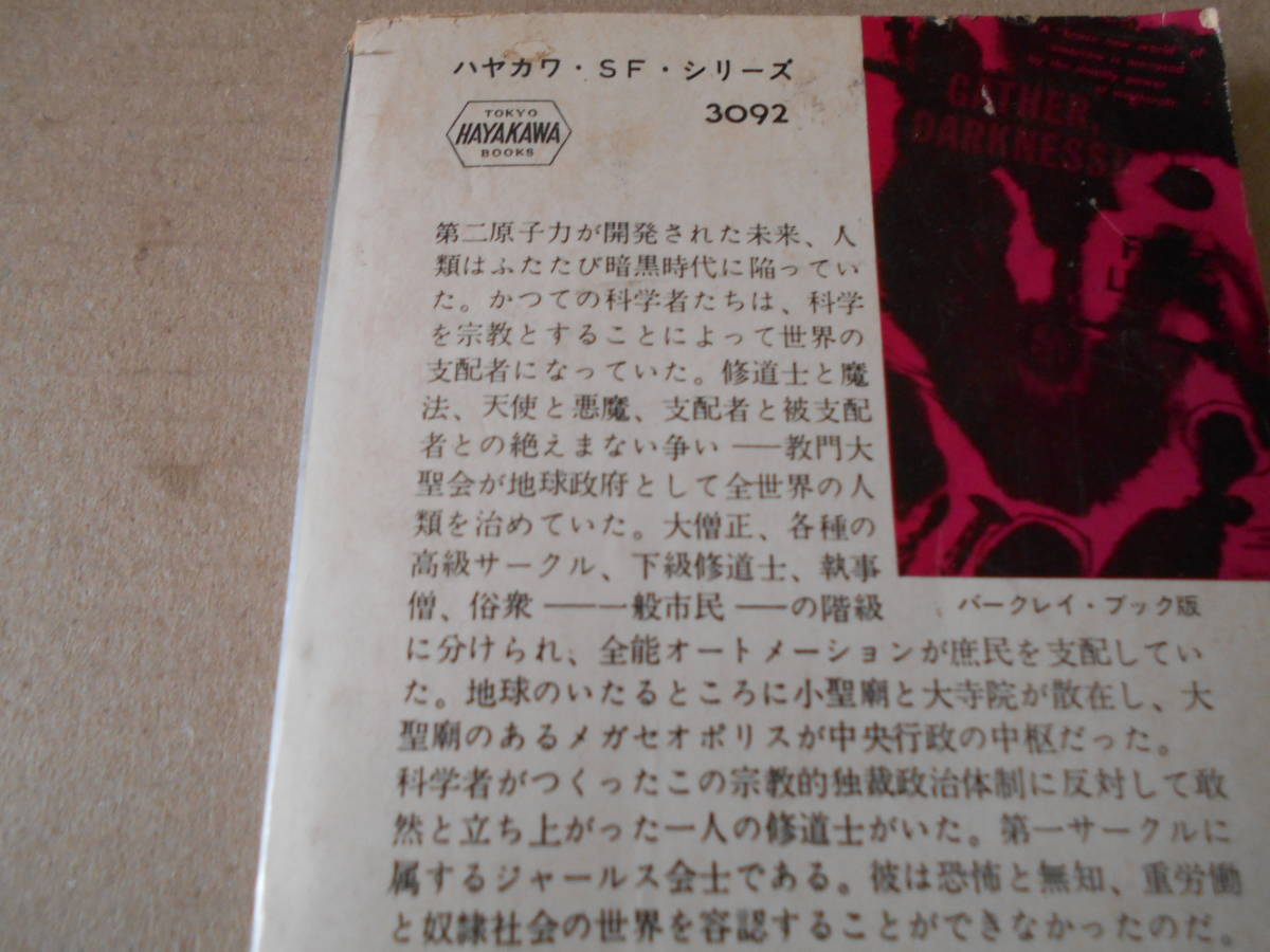 ★闇よ、つどえ　フリッツ・ライバー作　No3092　ハヤカワSFシリーズ　昭和40年発行　初版　中古　同梱歓迎　送料185円　_画像4