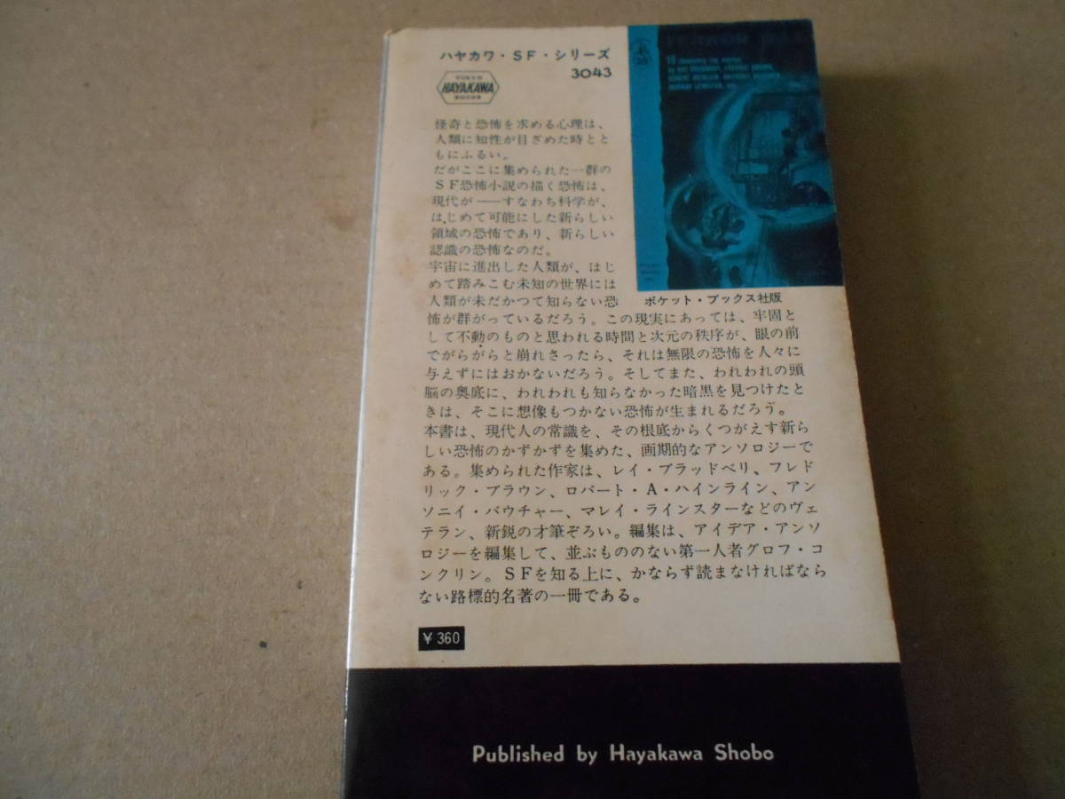 ★宇宙恐怖物語　グロフ・コンクリン編　No3043　ハヤカワSFシリーズ　昭和37年発行　初版　中古　同梱歓迎　送料185円　_画像3