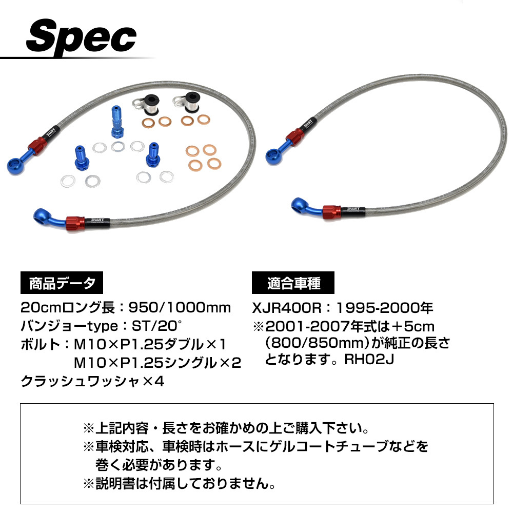 XJR400R 4HM RH02J XJR ブレーキホース メッシュホース フロント用 20cmロング クリアホース カスタムパーツ クリアステンメッシュ_画像6