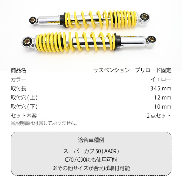 リアサスペンション リアショック 345mm イエロー メッキ 汎用 バイク カスタムパーツ リアサス 2本セット スーパーカブ クロスカブ 等_画像5