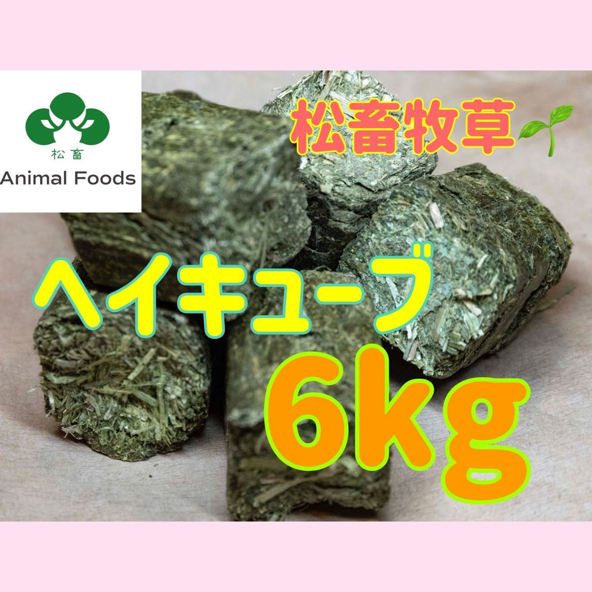 ★松畜牧草　★ヘイキューブ　6kg  【アルファルファ】