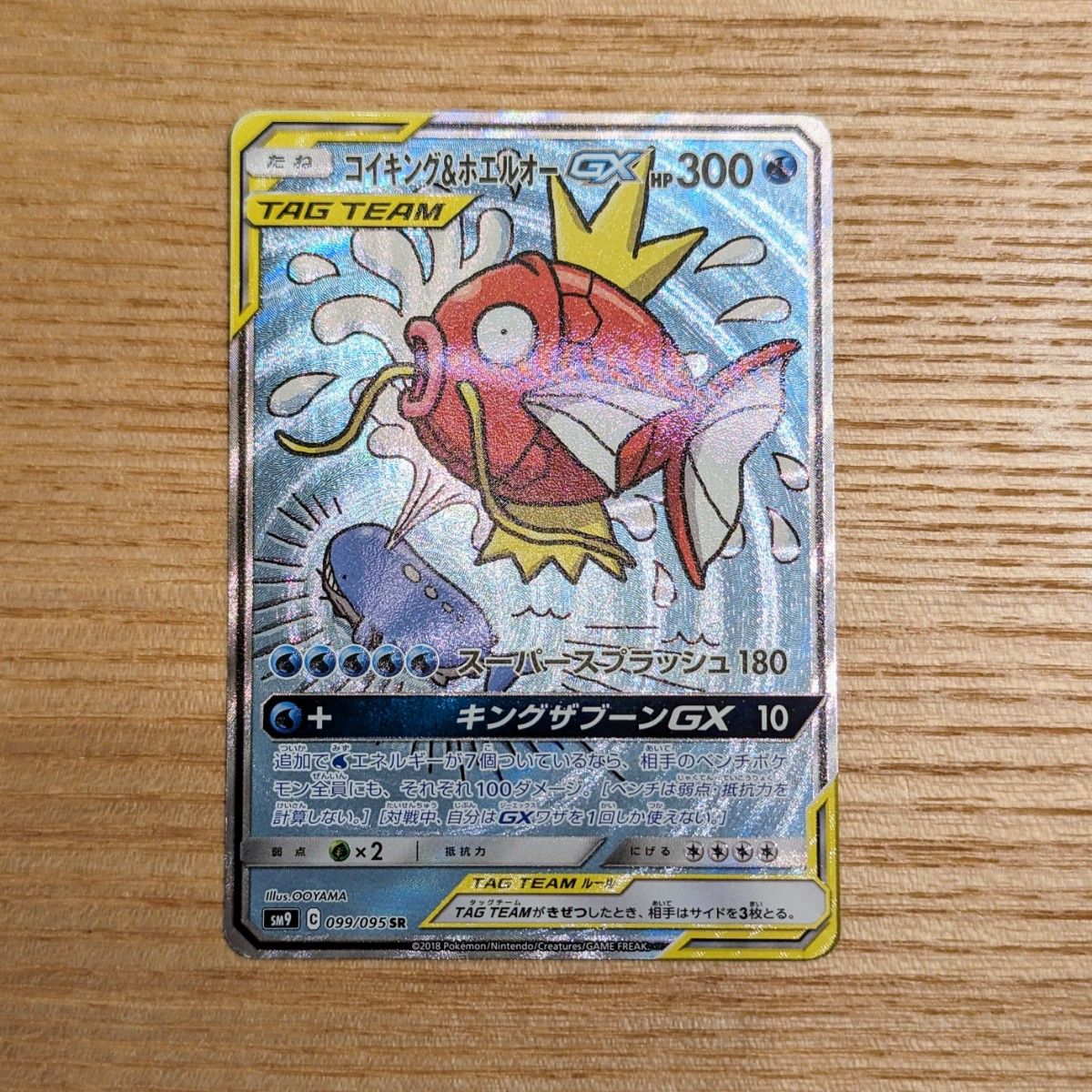 ポケモンカード コイキング&ホエルオーGX SM9 099/095 SR