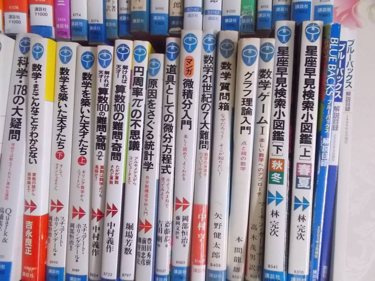 10◎○/ブルーバックスダブリ有120冊以上まとめて/物理脳科学化学宇宙心理数学植物学パソコンコンピューター食物健康医学漢方ほか_画像5