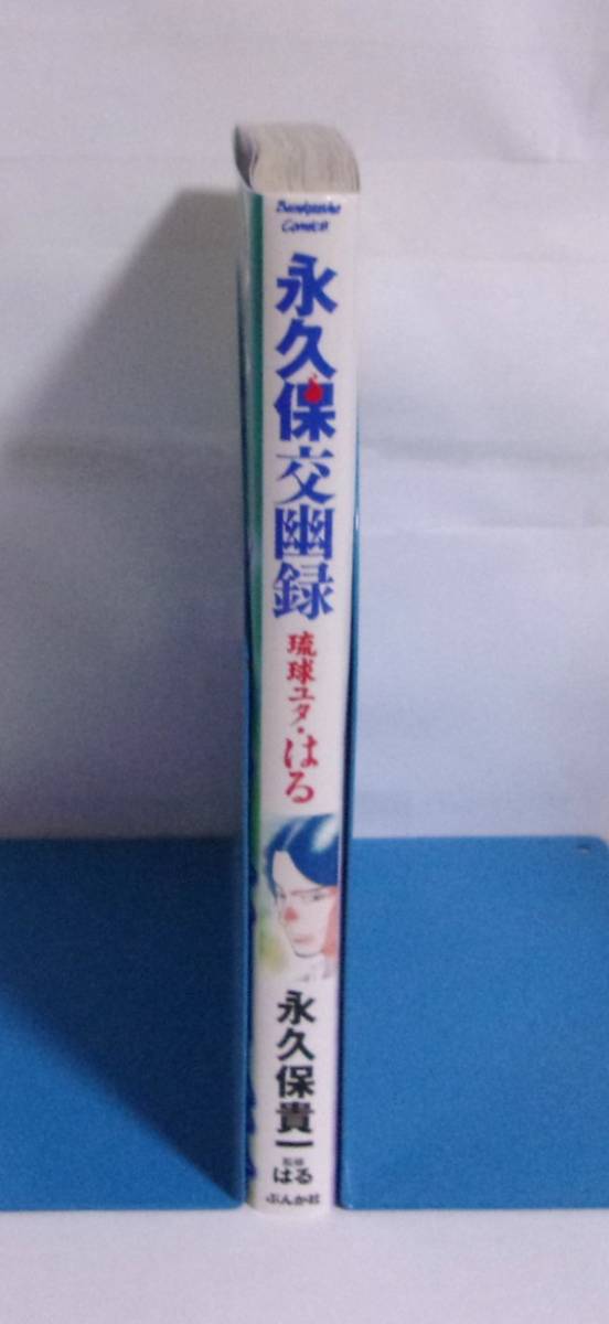 永久保交幽録　琉球ユタ・はる　永久保貴一/監修：はる　ぶんか社_画像2