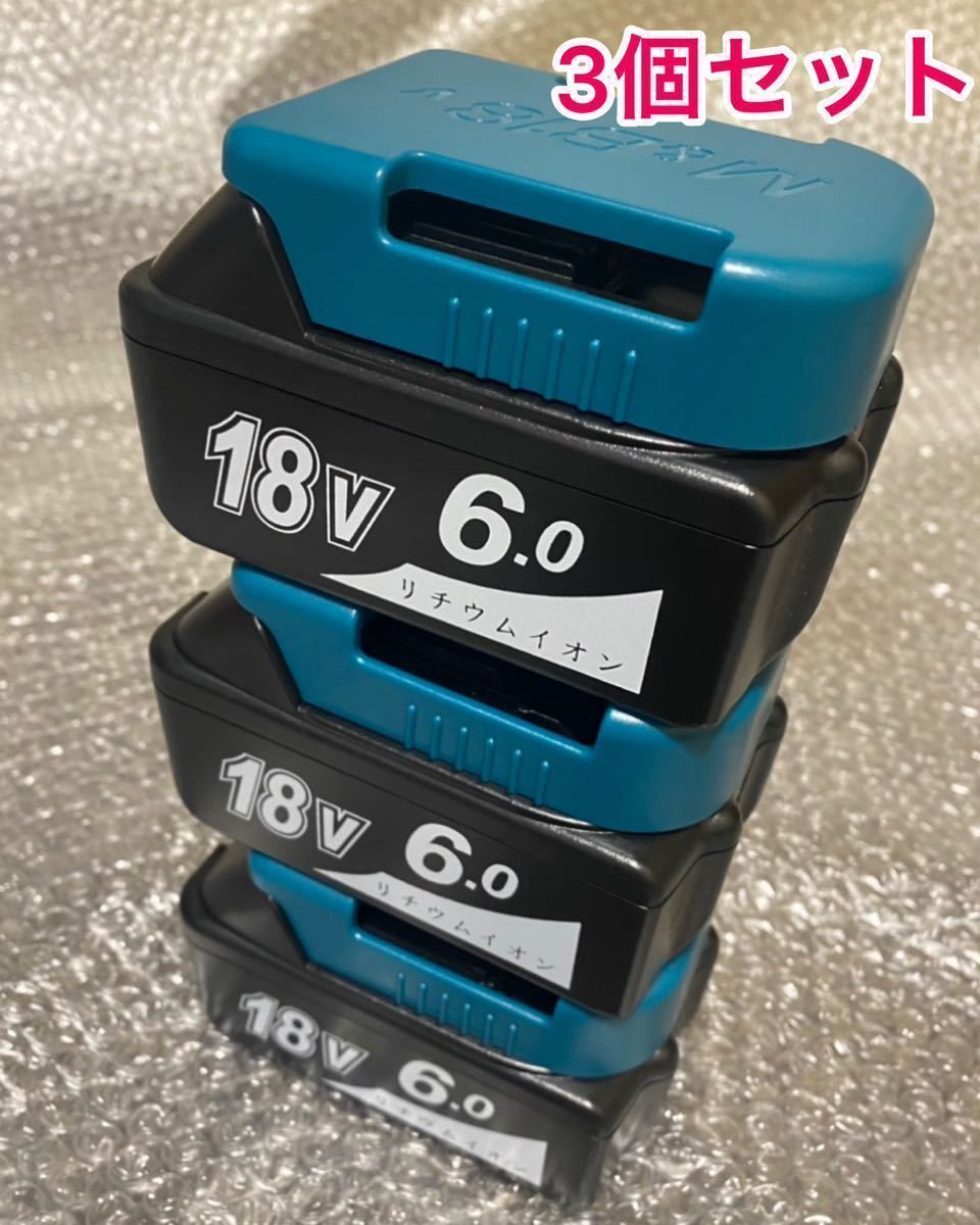 《3個セット》マキタ互換バッテリー 18v BL1860B （青のカバーがなくなり黒のカバー3つ＋1個サービスします。）