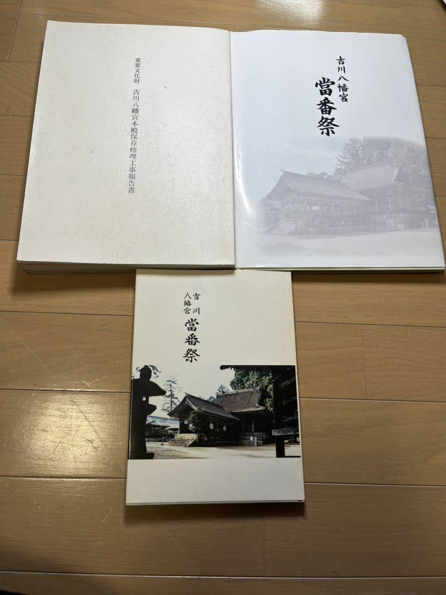 5100円 重要文化財 吉川八幡宮本殿保存修理工事報告書 県重要 5100円 重要文化財 吉川八幡宮本殿保存修理工事報告書 県重要